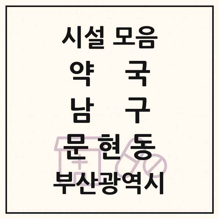 부산광역시 남구 문현동 약국 목록